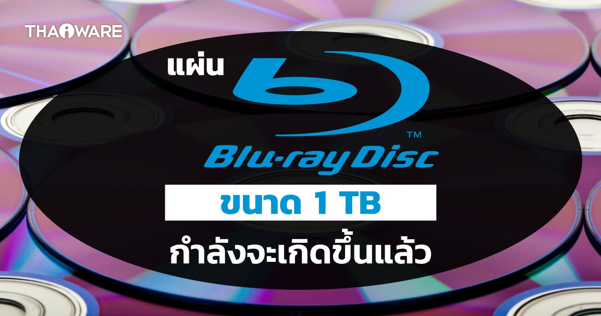 ผู้สืบทอดแผ่น Blu-Ray อาจยังเป็น Blu-Ray เหมือนเดิม