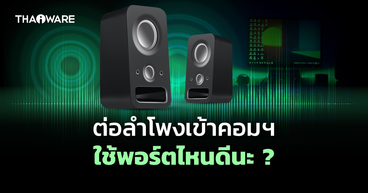 ต่อลำโพงคอมพิวเตอร์ผ่านพอร์ตไหนดีที่สุด ? ระหว่าง AUX, RCA, S/PDIF, USB, TOSLINK และ HDMI