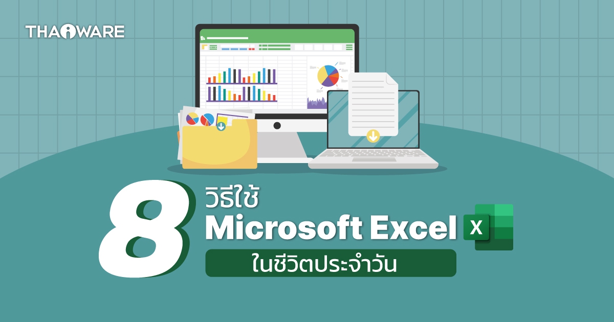 8 วิธีประยุกต์ใช้โปรแกรม Microsoft Excel กับเรื่องทั่ว ๆ ไปในชีวิตประจำวัน