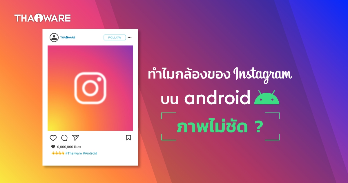 ทำไมกล้อง Instagram บน Android ถึงไม่ชัด และจะแก้ไขได้อย่างไร ?