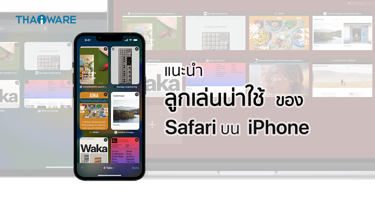 9 ลูกเล่นน่าใช้ใน Safari บน iPhone