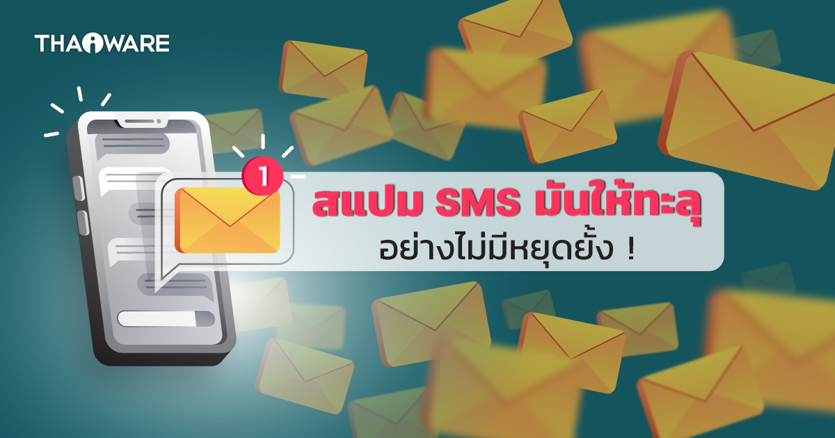 ทำไมการกำจัด SMS ขยะ ถึงเป็นเรื่องยาก ที่แม้แต่ผู้ให้บริการ ก็ไม่สามารถทำอะไรกับมันได้ ?