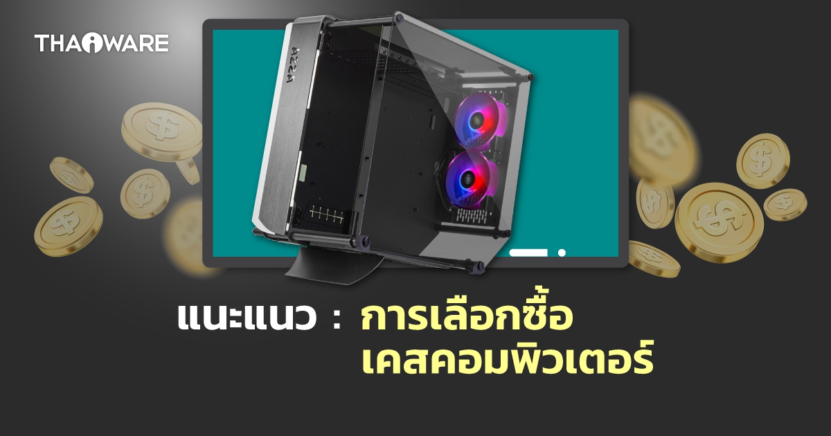 วิธีเลือกซื้อเคสคอมพิวเตอร์ มาใช้ (Computer Case Buying Guides and Tips)