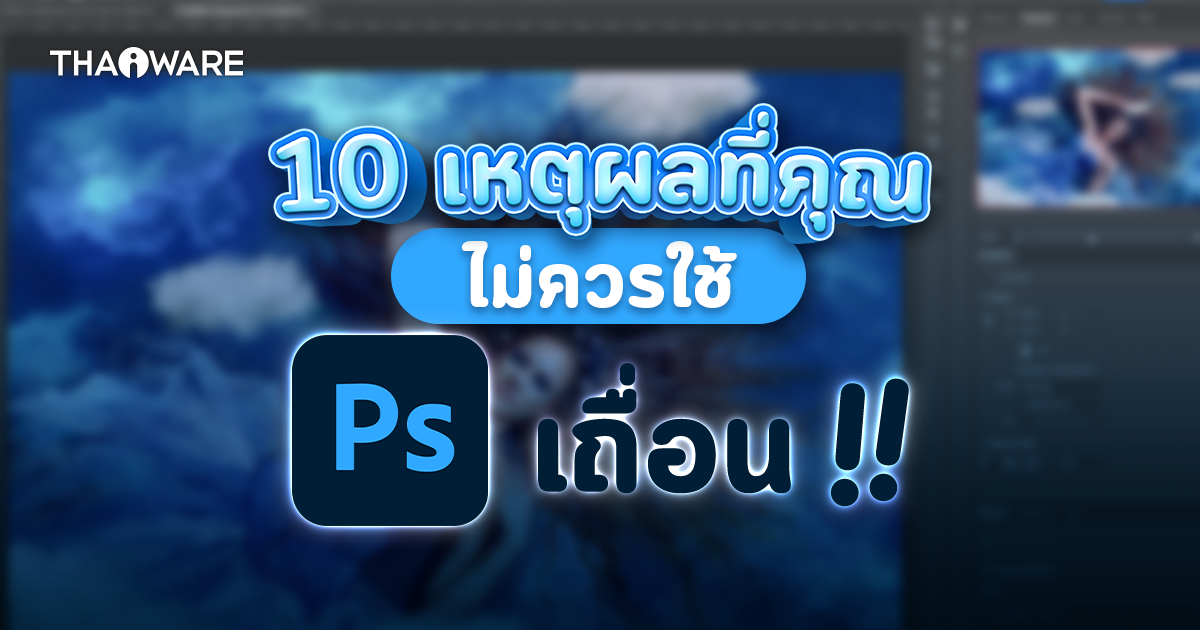 10 เหตุผลที่คุณไม่ควรใช้ โปรแกรม Adobe Photoshop เถื่อน