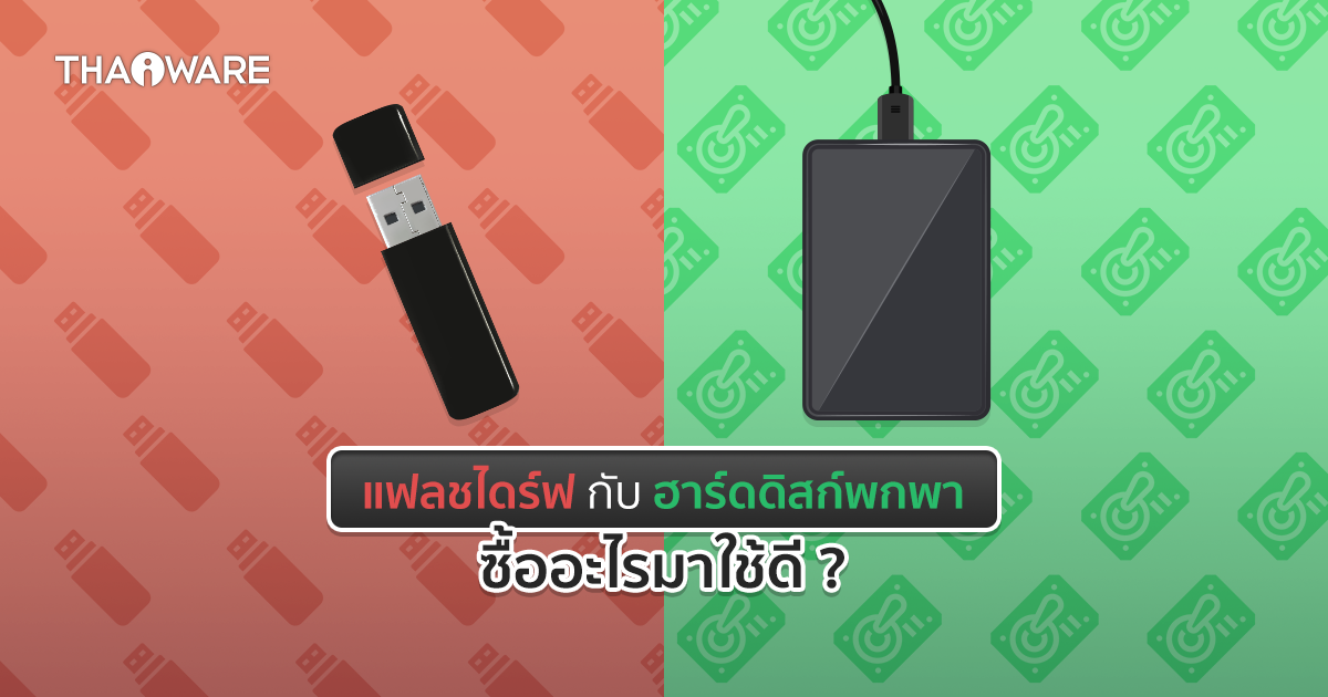 แฟลชไดร์ฟ กับ ฮาร์ดดิสก์พกพา เลือกซื้ออะไรมาใช้งานดี ? (Which one is better between USB Flash Drive and Portable Harddisk ?)