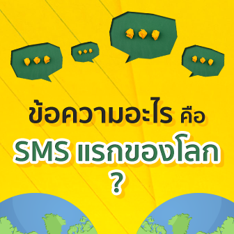 SMS คืออะไร ? ข้อความ SMS แรกของโลกเป็นคำว่าอะไร เกิดขึ้นเมื่อไหร่ ?