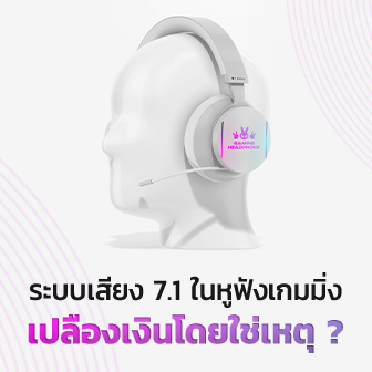 ทำไม หูฟังเกมมิ่ง 7.1 ถึงเปลืองเงินโดยใช่เหตุ ?