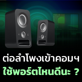 ต่อลำโพงคอมพิวเตอร์ผ่านพอร์ตไหนดีที่สุด ? ระหว่าง AUX, RCA, S/PDIF, USB, TOSLINK และ HDMI