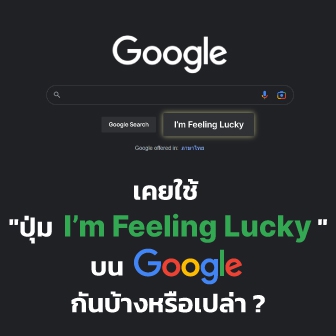 \"ปุ่ม I’m Feeling Lucky\" บนหน้าเว็บ Google คืออะไร ? และมันทำงานอย่างไร ?