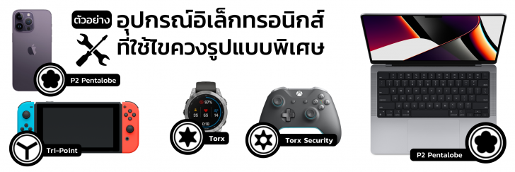 ทำไมอุปกรณ์อิเล็กทรอนิกส์ ถึงใช้หัวไขควงที่แตกต่าง จากอุปกรณ์ทั่วไป ? (Why electronic devices use different types of Screwdriver ?)