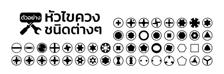 ตัวอย่างหัวไขควงชนิดต่างๆ