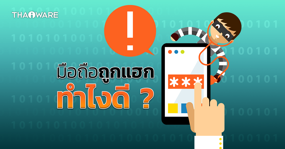 มือถือถูกแฮกทำอย่างไร ? และ จะรู้ได้อย่างไรว่ามือถือถูก Hack ?