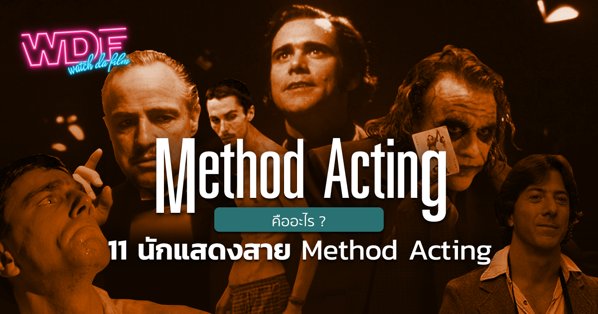 Method Acting คืออะไร ? 11 นักแสดงสาย Method Acting ในวงการภาพยนตร์
