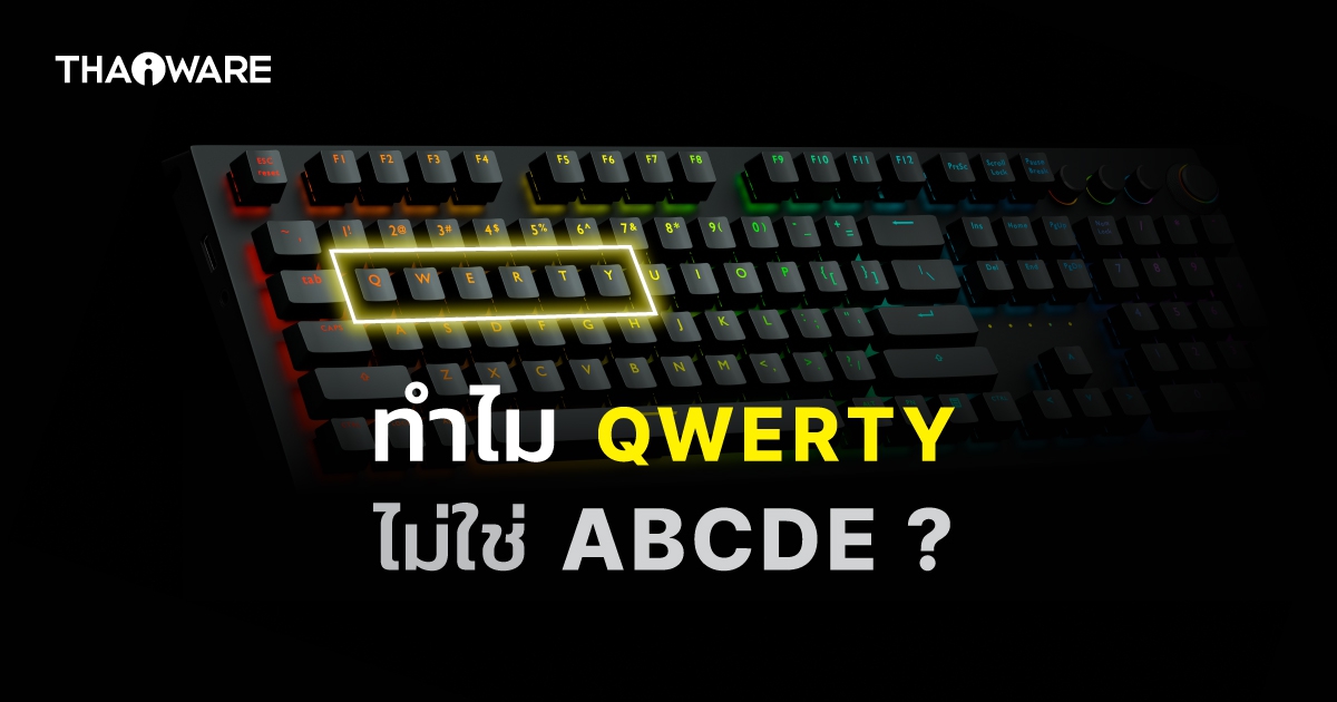 ทำไมปุ่มบนคีย์บอร์ด ถึงไม่เรียงตามลำดับพยัญชนะ ABCDE หรือ กขคง ?