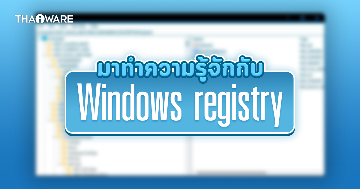 Windows Registry คืออะไร ? มีความสำคัญต่อ Windows อย่างไร ? พร้อมวิธีแก้ไขไฟล์ Registry