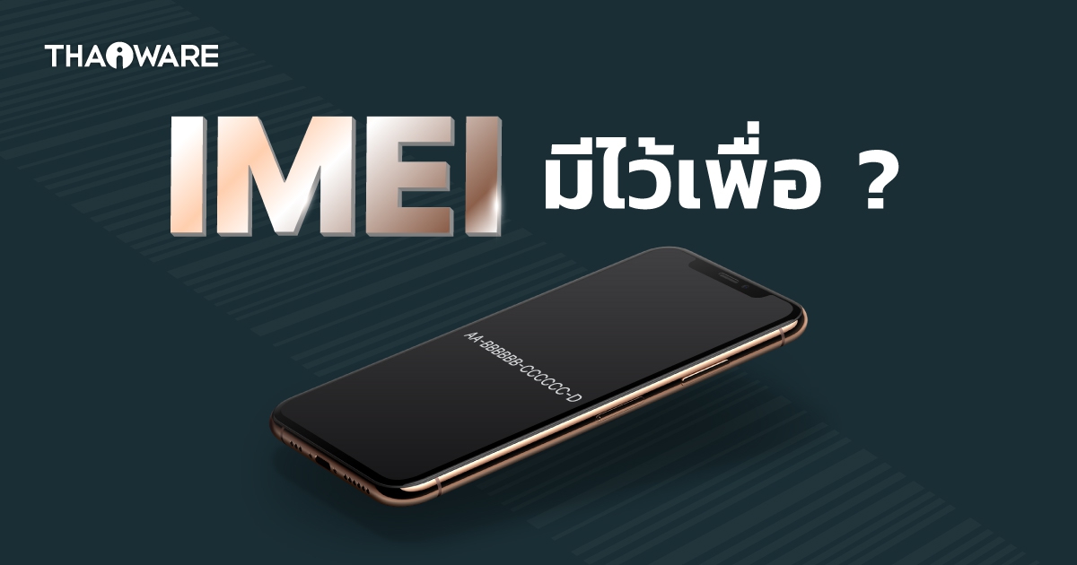 IMEI ของสมาร์ทโฟน คืออะไร ? มีประโยชน์ไว้เพื่ออะไร ?