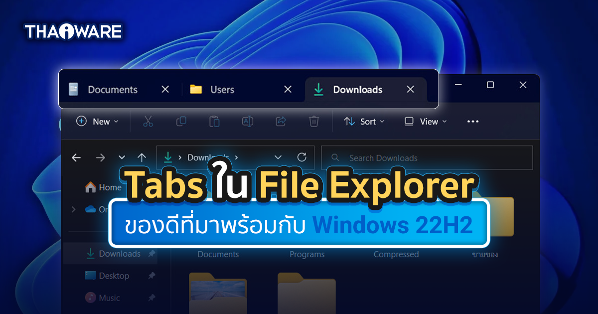 วิธีใช้ Tabs ใน File Explorer ของ Windows 11 ช่วยให้การโยกย้ายไฟล์ เป็นเรื่องง่ายขึ้น
