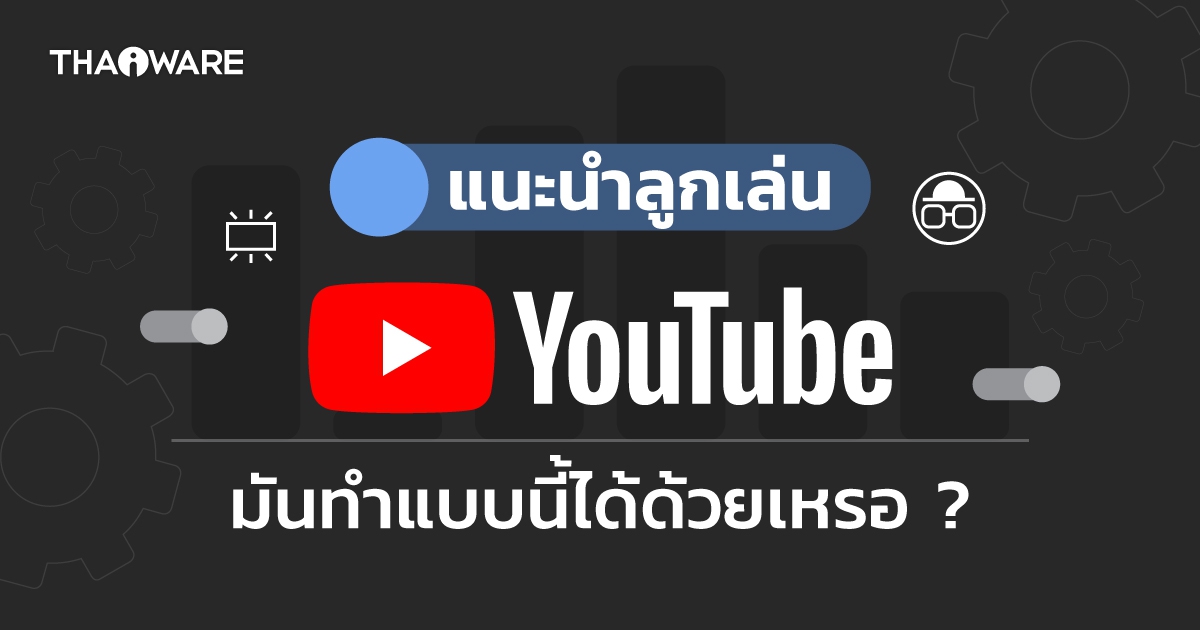 8 ลูกเล่นน่าใช้บน YouTube ที่อยากแนะนำให้ลองใช้