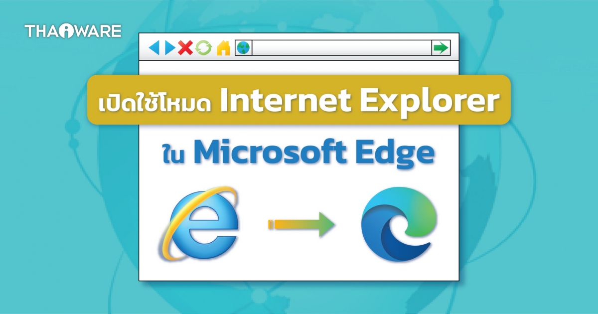 วิธีเปิดใช้งานโหมด Internet Explorer บนเว็บเบราว์เซอร์ Microsoft Edge