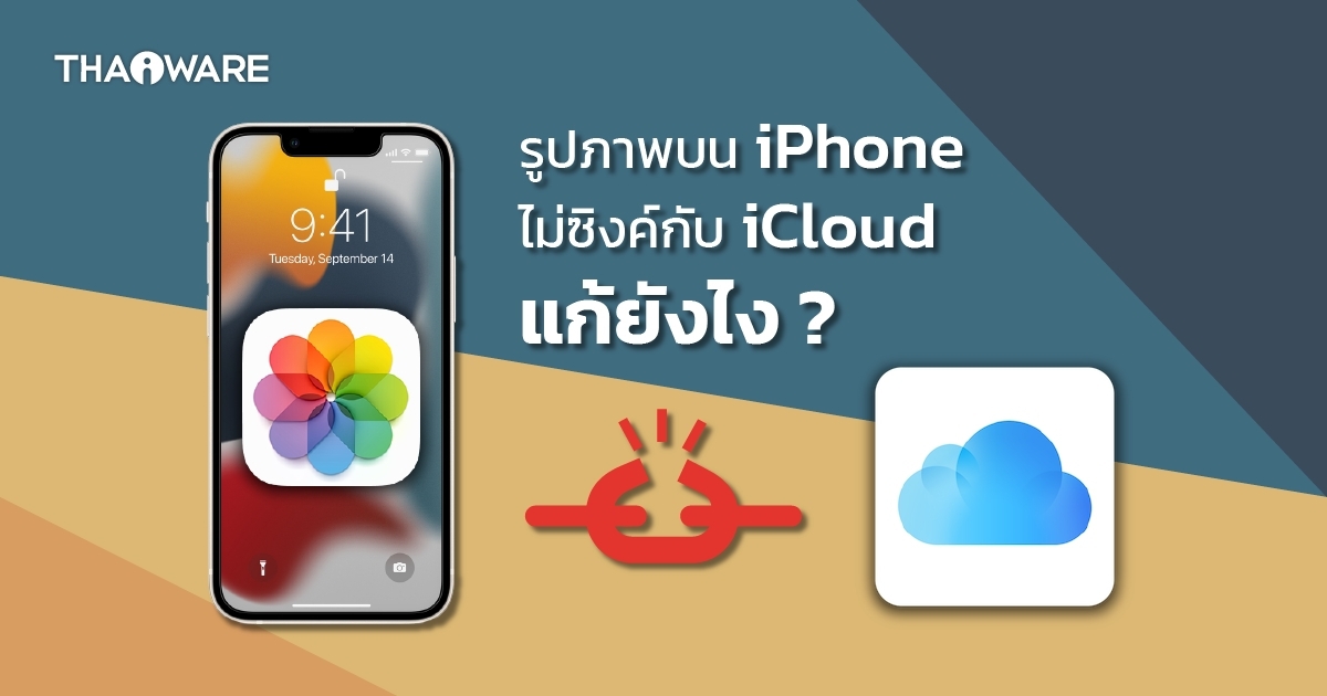 วิธีแก้เมื่อรูปภาพบน iPhone ไม่ซิงค์ข้อมูลบน iCloud