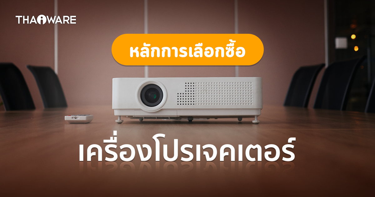 วิธีเลือกซื้อเครื่องโปรเจคเตอร์ (Projector Buying Guides and Tips)