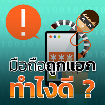 มือถือถูกแฮกทำอย่างไร ? และ จะรู้ได้อย่างไรว่ามือถือถูก Hack ?