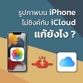 วิธีแก้เมื่อรูปภาพบน iPhone ไม่ซิงค์ข้อมูลบน iCloud