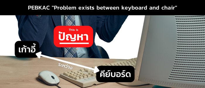 ความหมาย PEBKAC คือ Problem exists between keyboard and chair ความหมาย PEBKAC คือ Problem exists between keyboard and chair