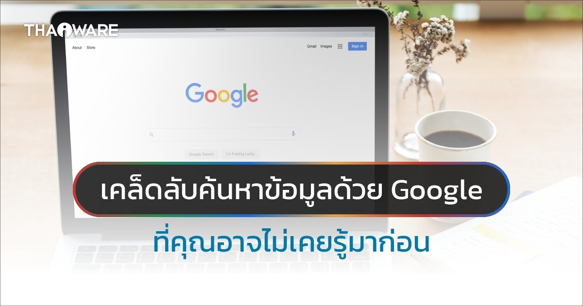 รวมวิธีการใช้งาน เครื่องมือค้นหา Google Search พร้อมเทคนิค ที่คุณอาจไม่เคยรู้มาก่อน
