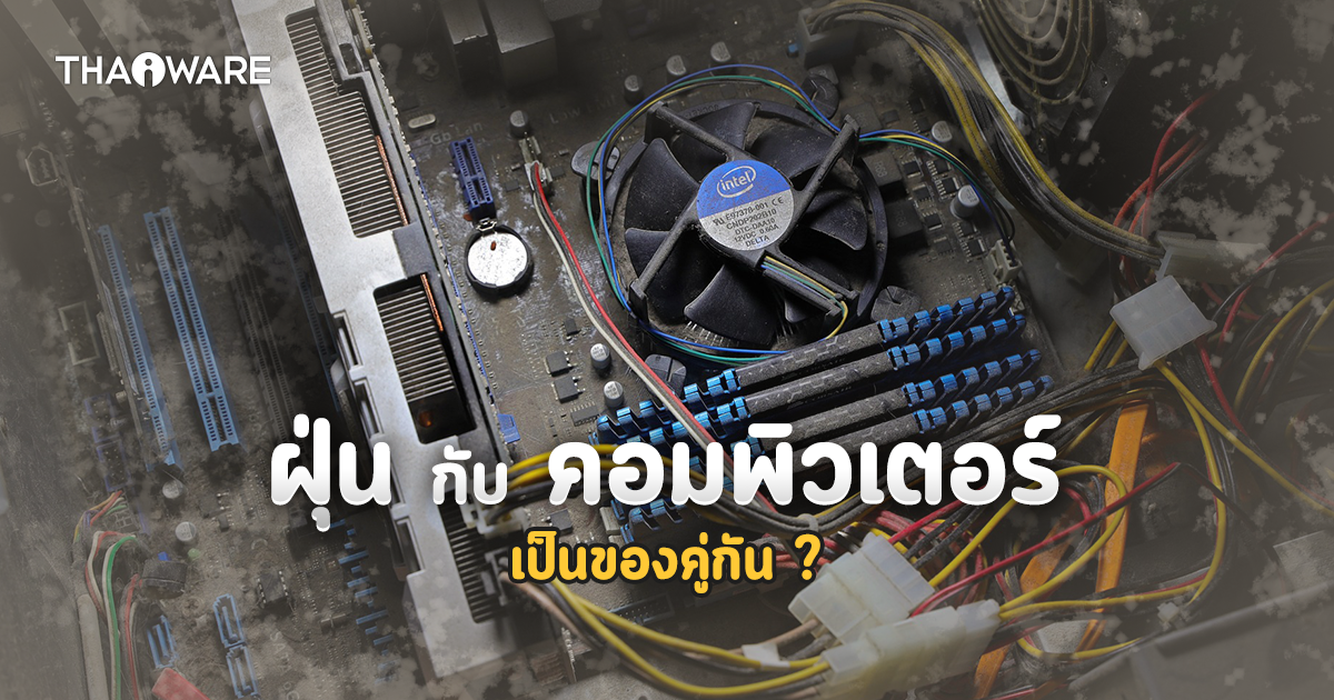 ฝุ่นทำอันตรายกับ คอมพิวเตอร์ได้อย่างไร ? พร้อมวิธีทำความสะอาด ป้องกันฝุ่นสร้างความเสียหาย