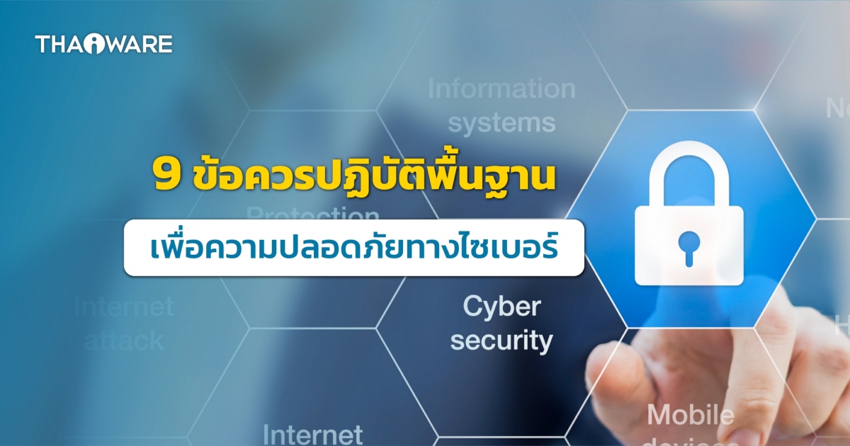 9 สิ่งที่ควรทำเพื่อความปลอดภัยทางไซเบอร์ ในปี ค.ศ. 2023 (พ.ศ. 2566)