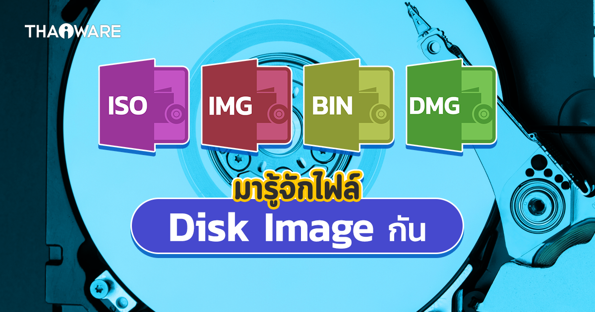 ไฟล์ดิสก์อิมเมจ ISO, IMG, DMG ฯลฯ คืออะไร ? มีกี่ประเภท ? พร้อมประโยชน์ และวิธีใช้งาน