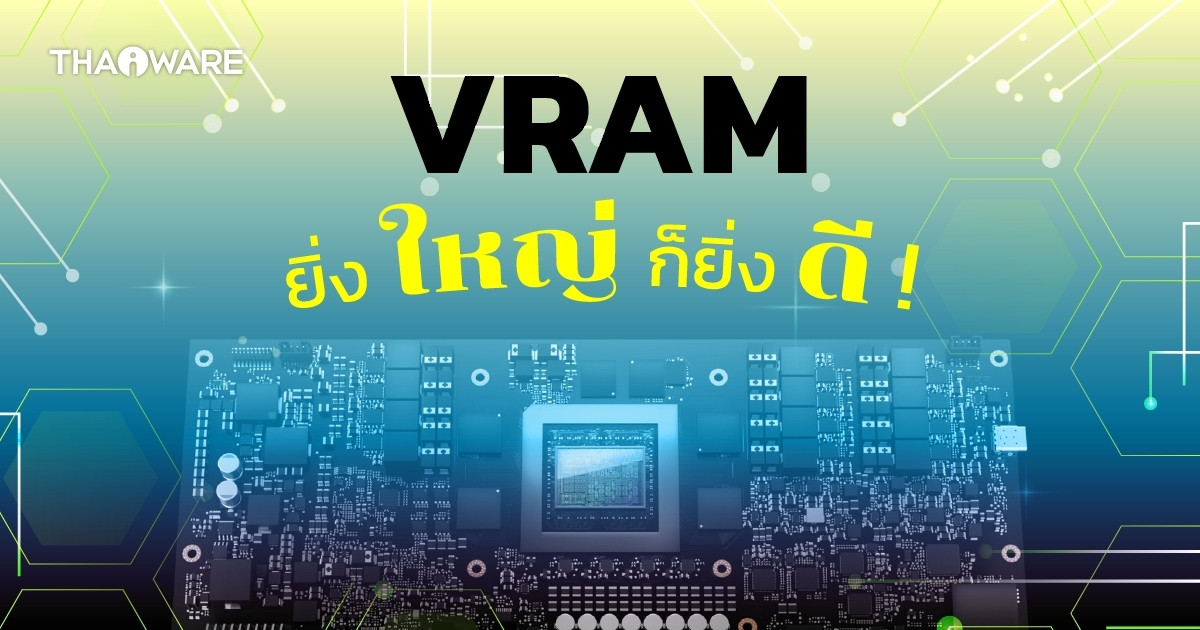 เหตุผลที่เราควรเลือกซื้อการ์ดจอที่มี VRAM ขนาดใหญ่