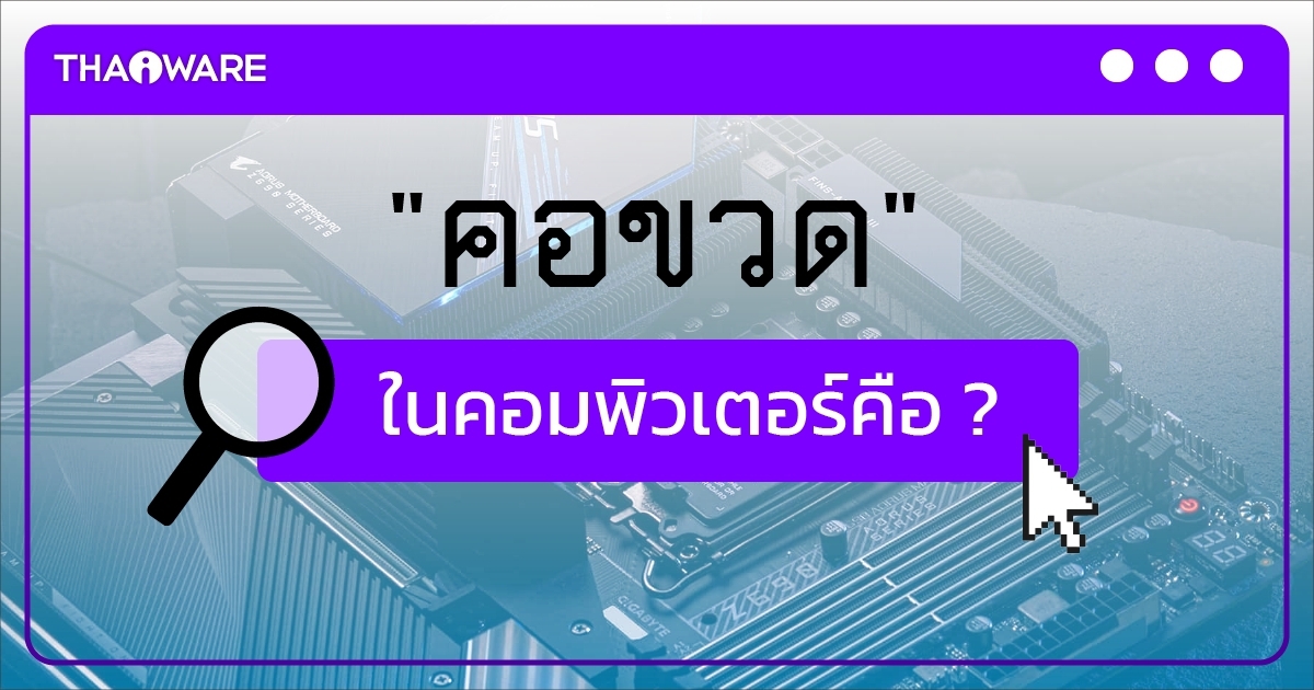 ปัญหาคอขวดในคอมพิวเตอร์คืออะไร ? (What is the Bottleneck Problem in PC ?)