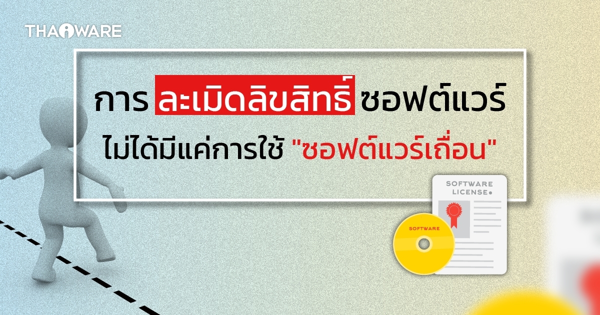 การละเมิดลิขสิทธิ์ซอฟต์แวร์คืออะไร ? (What is Software Piracy ?)