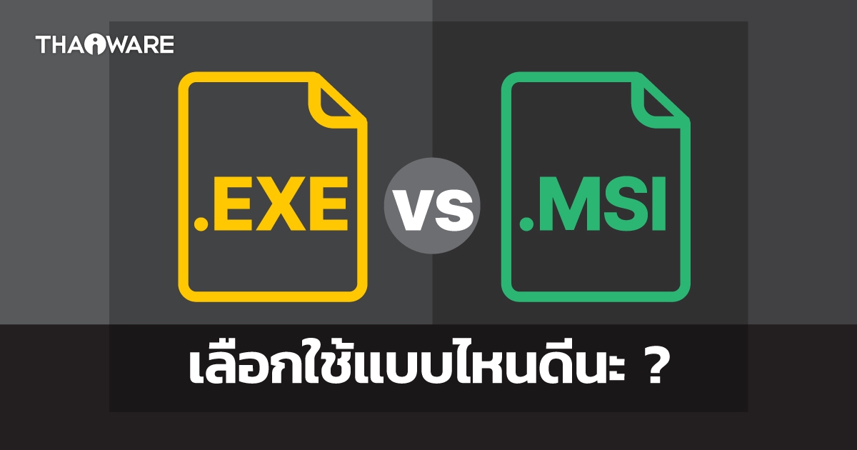ไฟล์ EXE กับ MSI คืออะไร ? และแตกต่างกันอย่างไร ? เลือกใช้ไฟล์ติดตั้ง นามสกุลไหนดี ?