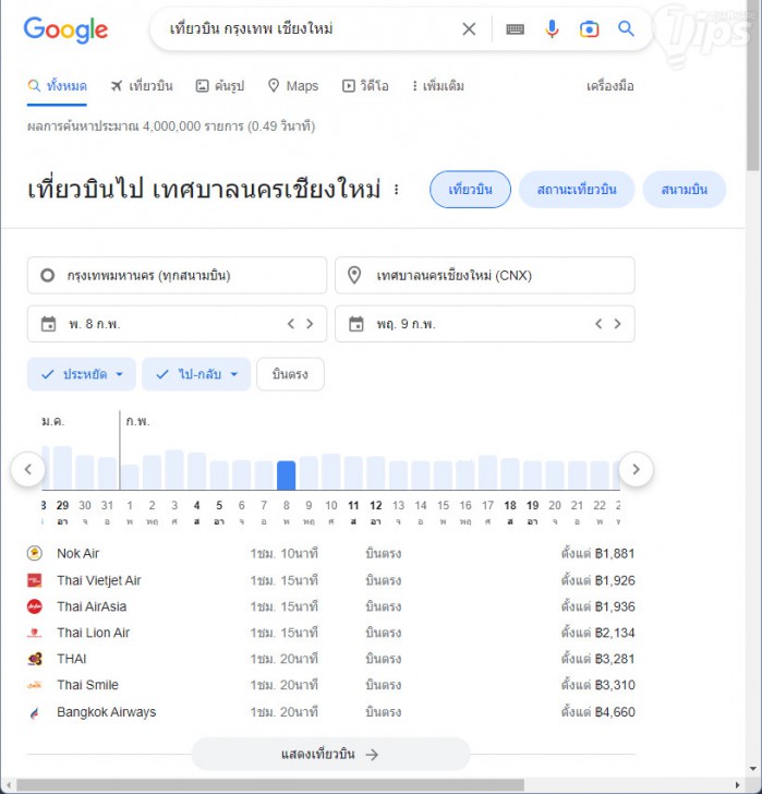 ค้นหาข้อมูลเที่ยวบิน (Search for Flight)