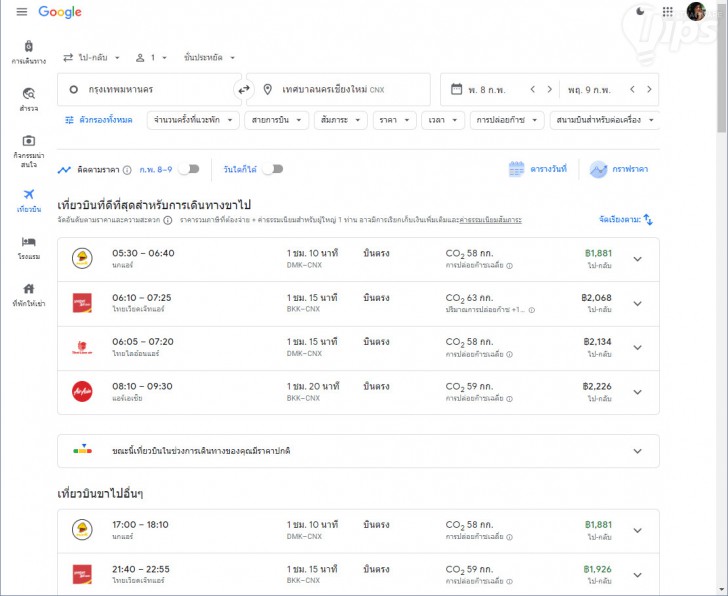 ค้นหาข้อมูลเที่ยวบิน (Search for Flight)