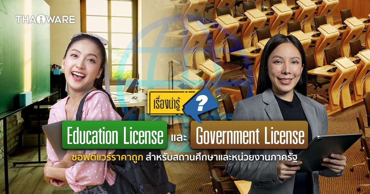 เรื่องน่ารู้ Education License และ Government License ซอฟต์แวร์ลิขสิทธิ์ราคาถูกเป็นพิเศษ สำหรับสถานศึกษา และหน่วยงานภาครัฐ