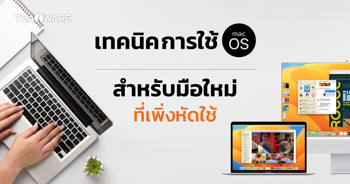 รวมเทคนิคการใช้ macOS เจ๋ง ๆ สำหรับมือใหม่