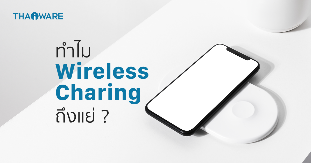 ทำไม การชาร์จไร้สาย ถึงไม่เข้าท่า ? (Why Wireless Charging is Not Recommended ?)