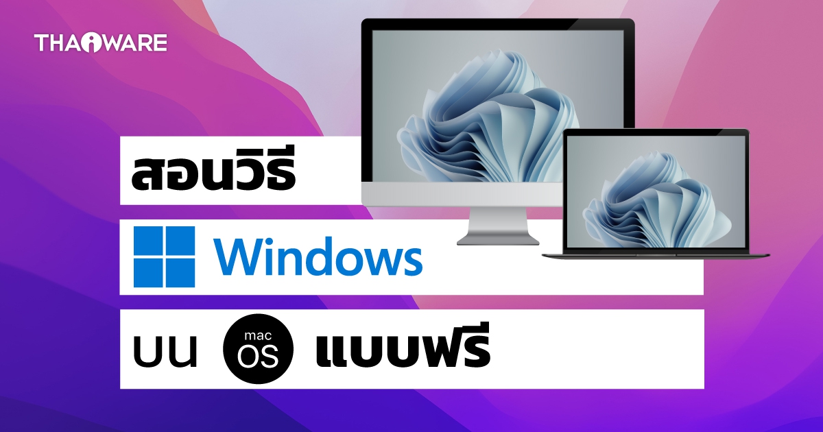 วิธีลงระบบปฏิบัติการ Windows บน macOS แบบฟรี ๆ