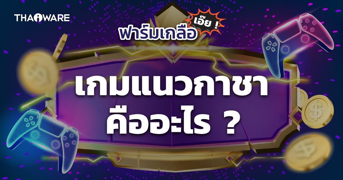 เกมกาชา คืออะไร ? คำว่ากาชามาจากไหน ? และทำไมเกมแนวกาชา ถึงเป็นที่นิยม ?