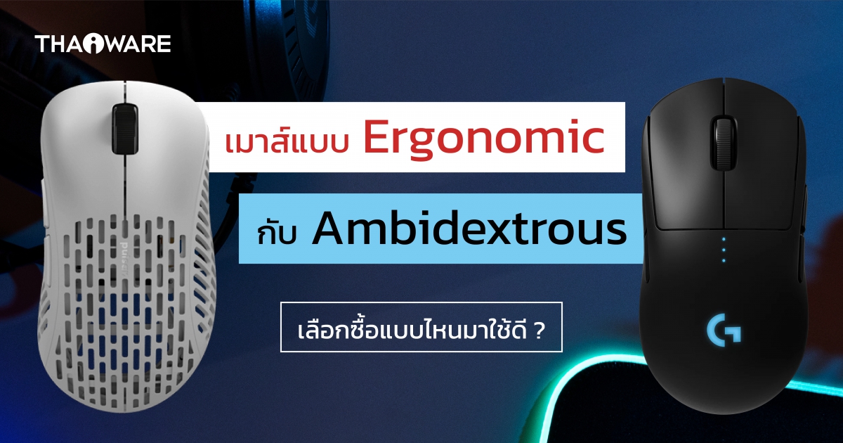 เมาส์เกมมิ่ง Ergonomic กับ Ambidextrous คืออะไร ? ดีไซน์แบบไหนเล่นเกมได้ดีกว่ากัน ?