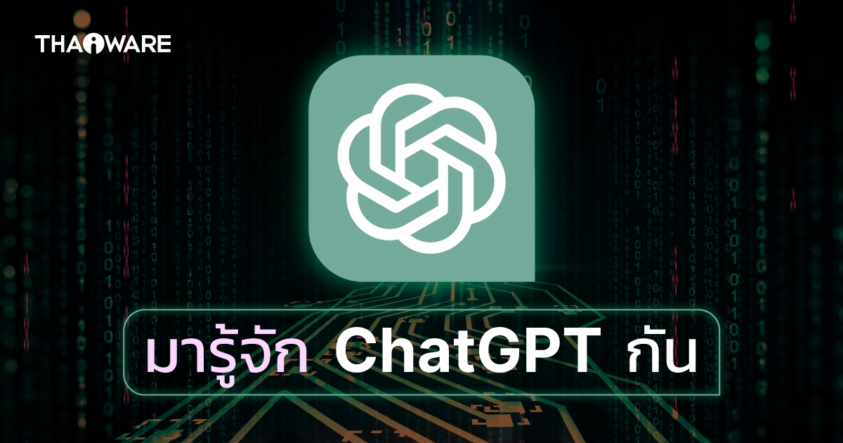 ChatGPT คืออะไร ? ทำงานอย่างไร ? ทำอะไรได้บ้าง ?