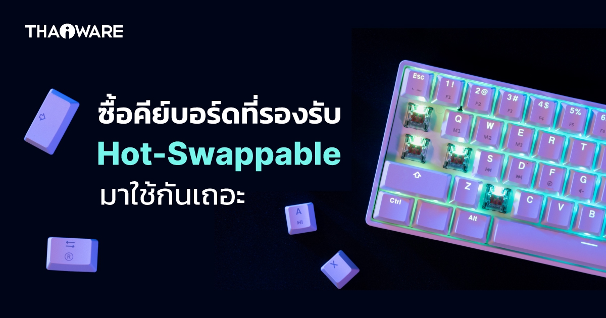 Hot-Swappable Keyboard คืออะไร ? พร้อมเหตุผล ที่ควรซื้อคีย์บอร์ดแบบนี้มาใช้
