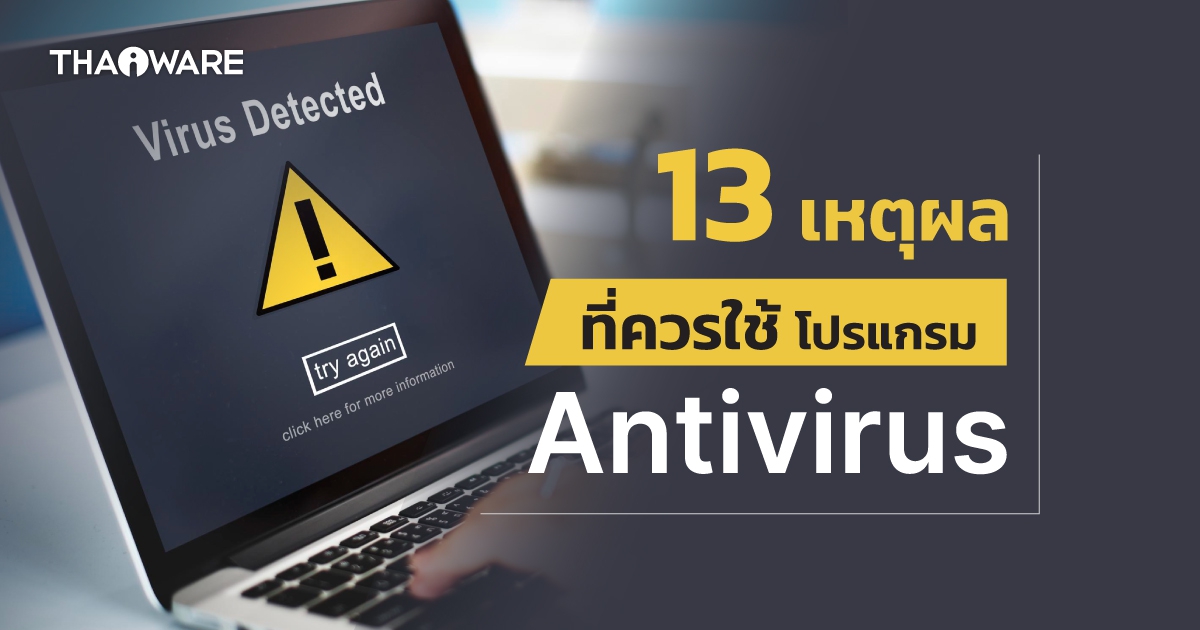 13 เหตุผลที่ควรใช้งานโปรแกรม Antivirus ติดเครื่องเอาไว้