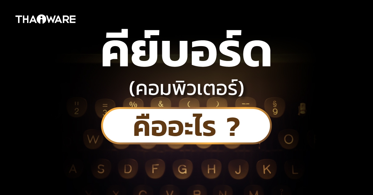 Keyboard คืออะไร ? รู้จักประวัติความเป็นมาของคีย์บอร์ด อุปกรณ์คอมพิวเตอร์ชื่อดังของโลก