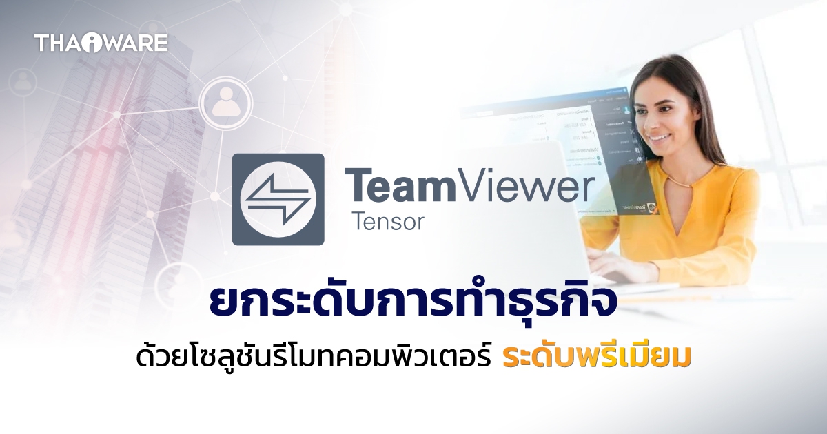 กรณีศึกษาจากการนำโซลูชัน TeamViewer Tensor ไปใช้กับบริษัท หรือองค์กรชั้นนำ จากทั่วโลก