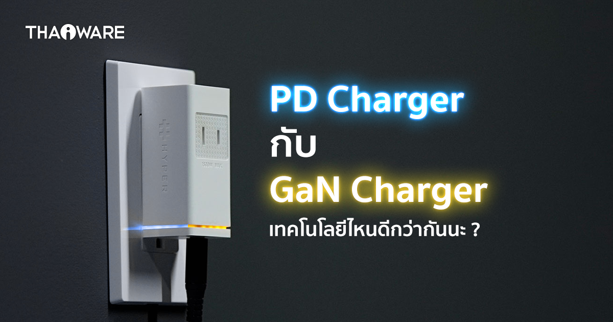 PD Charger กับ GaN Charger คืออะไร ? เทคโนโลยีการชาร์จไฟทั้ง 2 แตกต่างกันอย่างไร ? อะไรดีกว่ากัน ?